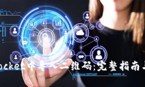 如何在TokenPocket中导入二维码：完整指南与常见问题解答