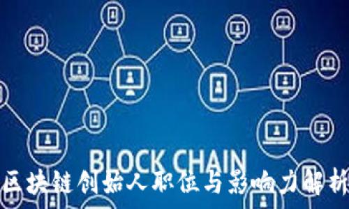   
区块链创始人职位与影响力解析