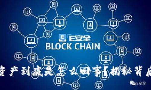 ausaudioml
tpwallet中多出来的资产到底是怎么回事？揭秘背后的市场动态与可能性