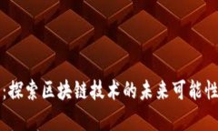 区块链猜想：探索区块链技术的未来可能性与应