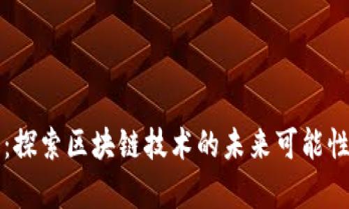 区块链猜想：探索区块链技术的未来可能性与应用前景