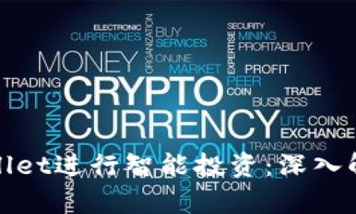 如何通过TPWallet进行智能投资：深入解析和实战经验