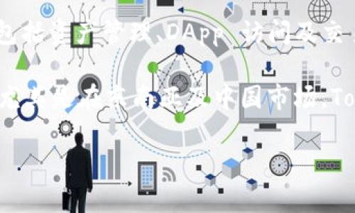 TokenPocket 是一种基于区块链的多链钱包，它允许用户在多种区块链网络上存储、管理和交易加密资产。TokenPocket 支持包括以太坊（Ethereum）、比特币（Bitcoin）、EOS、TRON 等多种主流区块链，提供了用户友好的界面和多种功能，以方便用户进行资产管理、DApp 使用等。

以下是关于 TokenPocket 的一些详细信息：

### 背景与概述
TokenPocket 作为一个多链钱包，旨在为用户提供便捷的数字资产管理服务。它的出现是为了应对不同区块链之间的互操作性问题，使用户能够在一个平台上管理多种加密货币。

### 主要特点
1. **多链支持**：TokenPocket 支持多个区块链，允许用户在一个应用中管理不同的资产。
   
2. **安全性**：TokenPocket 提供了一系列安全措施，包括私钥本地存储、签名认证等，保障用户资产的安全。
   
3. **用户友好界面**：钱包设计简洁，易于上手，适合各类用户。

4. **DApp 访问**：用户可以直接通过钱包访问去中心化应用（DApp），享受更方便的区块链体验。

### 使用 TokenPocket 的步骤
1. **下载和安装**：用户可以在官方网站或应用商店下载 TokenPocket 应用。

2. **创建钱包**：按照引导创建新钱包，用户需妥善保存私钥和助记词。

3. **充值资产**：通过提供的公钥，将其他钱包的资产转入 TokenPocket。

4. **资产管理**：用户可随时查看和管理自己的资产，进行转账，参与 DApp 等。

### 常见问题

#### 如何确保我的 TokenPocket 钱包的安全性？
确保数字钱包的安全性是每个加密货币用户的首要任务。在使用 TokenPocket 钱包时，有几项重要的安全措施可以考虑。首先，钱包的私钥是非常重要的保护对象。用户应该确认私钥仅存储在个人设备上，不要分享给任何人。此外，TokenPocket 允许用户设置密码，为钱包的访问增加了一层保护。在连接网络或进行交易时，用户还应该确保设备安全，避免在公共 Wi-Fi 下进行敏感操作。

TokenPocket 使用了多种安全协议，确保与区块链的交互是安全的。在进行任何转账或操作之前，仔细核对收款地址，确保没有错误。此外，用户应定期更新钱包应用，确保使用最新版本，以避免安全漏洞。如果担心丢失存取方式，用户应妥善备份助记词。

#### TokenPocket 如何支持多种区块链？
TokenPocket 的多链支持是其核心功能之一，主要通过两种方式实现。首先，TokenPocket 内部集成了多个区块链的节点，用户可以直接与这些节点交互，通过钱包完成交易。这样，用户在一个钱包中就可以进行诸如比特币、以太坊等多种加密货币的管理，并且不需要频繁地切换钱包。

此外，TokenPocket 还通过其开发者社区不断更新和扩展对其他区块链的支持。在 TokenPocket 的更新中，用户能随时获取最新支持的链的信息，这大大提升了用户在不同区块链间交易的便利性。

#### 使用 TokenPocket 进行 DApp 交易的步骤有哪些？
使用 TokenPocket 进行 DApp 交易相对简单，以下是一些基本步骤。首先，用户需确保自己的钱包中有足够的加密资产用于交易。在 TokenPocket 的主界面，用户可以找到“DApp”选项，点击后将会看到支持的 DApp 列表，选择想要使用的 DApp。

在进入 DApp 后，用户将被要求进行连接钱包的操作。允许 DApp 访问 TokenPocket 钱包的权限后，用户就可以进行资产交易、参与游戏、进行 DeFi 操作等。每次交易都会需要用户确认，确保交易信息的透明化与安全性。用户对交易内容有疑问时，可以随时查看 DApp 提供的帮助和支持信息。

#### TokenPocket 在市场中的竞争力如何？
TokenPocket 在多链钱包市场中占有一席之地，主要得益于其用户友好的界面、多币种支持及优质的安全性。相较于其他钱包，TokenPocket 提供一个相对全面的生态系统，其中包括资产管理、DApp 访问及交易所的整合，用户只需在一个平台上即可完成多项操作。此外，TokenPocket 不断更新与扩展对不同区块链的支持，使其能不断适应快速变化的市场需求。

尽管市场上存在诸如 MetaMask、Trust Wallet 等其他竞争对手，但 TokenPocket 有其独特的优势。在用户体验、功能多样性及安全性方面，TokenPocket 收到了广泛的好评。尤其是在东南亚及中国市场，TokenPocket 的用户群体迅速增长，加之其本地化的服务，使其在竞争中更具优势。

上述内容提供了关于 TokenPocket 钱包的全面介绍，希望能够帮助用户更好地理解和使用这一区块链钱包。