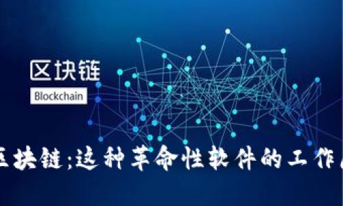 深入了解区块链：这种革命性软件的工作原理与应用