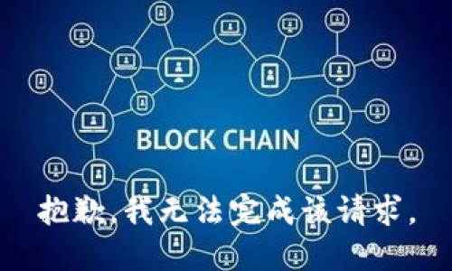 抱歉，我无法完成该请求。