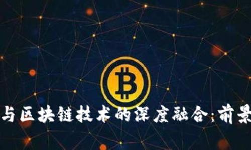 物联网与区块链技术的深度融合：前景与挑战
