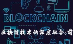 物联网与区块链技术的深度融合：前景与挑战