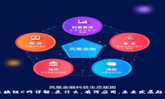 区块链C网详解：是什么，有何应用，未来发展趋