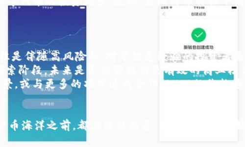 在TPWallet中SHIB未上涨的原因分析

guaijianciTPWallet, SHIB, 加密货币, 市场分析/guanjianci

在近年来的加密货币领域，SHIB（Shiba Inu）作为一种备受瞩目的加密货币，曾经经历了巨大的价格波动。许多投资者都对其未来的表现抱有期待，尤其是在流行的钱包应用程序TPWallet中。然而，有些用户注意到SHIB在TPWallet中的价格没有上涨，甚至出现了 stagnation 的情况。本文将深入分析这一现象的原因，并探讨其可能影响的因素。

市场因素对SHIB价格的影响
首先，我们需要关注的是整个加密货币市场的动态。SHIB作为一种相对新兴的代币，其价格常常受到整体市场趋势的影响。如果比特币和以太坊等主流加密货币的价格出现下跌，SHIB的价格很可能也会受到拖累。此外，市场情绪以及社会舆论也是影响价格的重要因素。社交媒体、新闻报道以及相关社区的讨论都可能对投资者的心理产生影响。这种情绪变化可能直接导致SHIB的价格未能如预期上涨。

TPWallet平台的技术限制
TPWallet的技术构架也可能在某种程度上影响SHIB的价格。在某些情况下，交易平台的流动性不足可能导致代币价格无法有效反映市场的真实状况。如果在TPWallet上的SHIB交易活跃度较低，可能会导致价格波动较小，从而让用户觉得其价格没有上涨。流动性不足也意味着大户交易时可能对价格产生过大的影响，造成价格的短期扭曲。

用户行为与投资策略
投资者的策略和行为通常与代币价格密切相关。有些投资者可能选择长期持有SHIB而不进行交易，这种情形在TPWallet上也不例外。持有者的心态往往决策不了即时的价格波动，而是基于更长远的预期。有些投资者可能会选择在特定的价格点出手，等待更有利的时机来进行交易，这种行为在短期内可能导致SHIB价格表现平平。然而，从长期来看，这是一个普遍存在的现象，值得进行深入分析。

SHIB与其他代币的比较
最后，SHIB的价格表现也应放在与其他代币的比较中进行分析。在TPWallet中，可能存在其他新兴代币的崛起或某些老牌代币的强劲表现，导致SHIB的关注度和交易量下降。例如，在某些时段内，如果与SHIB同类的代币（如Doge等）表现突出，很可能会吸引投资者的注意力，从而使SHIB的价格相对平静。对比分析能够为我们提供更全面的视角，使我们对SHIB的未来表现做出更为准确的预判。

相关问题讨论

1. 为什么加密货币市场价格波动如此剧烈？
加密货币市场的价格波动通常是因为其本质上仍处于成长阶段。市场受多种因素驱动，包括但不限于经济指标变化、政策和法律法规、投资者心理、技术进步以及市场流动性等。由于许多加密货币并不具备传统资产如股票的基本面支撑，因而在情绪驱动下，价格波动往往更加剧烈。
市场的投机行为也是导致波动的原因之一。很多投资者并不依赖于长远的基本面分析，而是根据当前的市场情绪进行短期交易。这种行为会加剧价格的波动。在价格上涨时，更多的投资者会受到“ FOMO（害怕错过）”心理的影响而买入，从而推动价格进一步上涨；而当价格下跌时，又会出现恐慌性抛售，导致价格急剧下滑。
此外，加密货币市场的流动性相对较低会导致价格容易受到较大的交易影响。在大规模的买入或卖出情况下，价格会迅速变化。市场的透明度相对较低，投资者可能会因为缺乏信息而做出错误决策。同样，由于前瞻性的市场分析信息极为丰富，一些投资者和机构可能会通过复杂的策略操控市场波动以获取利润。

2. 如何提升TPWallet中SHIB的流动性？
流动性是衡量市场健康和代币表现的关键参数。为了提升TPWallet中SHIB的流动性，可以采取多个策略。首先，推动SHIB的社区互动是增强流动性的有效手段。良好的社区氛围能够吸引更多的新用户和投资者，参与到SHIB的交易中，进而推动流动性增长。
其次，TPWallet团队可考虑增加SHIB的广告营销和宣传力度。通过使用社交平台、分析工具、甚至与影响力大的KOL合作进行宣传，能够显著提升SHIB在用户中的认知度，从而促进购买和交易。
此外，技术层面也可以帮助提升流动性，TPWallet可以考虑与更多的交易平台进行整合，开展跨平台流动性互通，提高SHIB的交易频次。同时，这可以拉动市场整体关注度，从而提高其交易量。
最后，还可以引导投资者使用套利策略。若发现TPWallet上SHIB的价格与其他平台存在差异，激励投资者抓住这个机会理性进行套利交易，这将促进市场的流动性并有助于减少价格差异。

3. SHIB与ETH或BTC的走势有何关联性？
SHIB与以太坊（ETH）及比特币（BTC）之间的关系可以通过多角度进行分析。首先，SHIB作为一只基于以太坊ERC-20标准的代币，其价格走势自然会受到以太坊市场表现的影响。当ETH价格上涨时，通常会吸引更多投资者的关注，随之也会影响SHIB的表现。同样，当ETH的价格下跌，投资者情绪低迷的情况下，SHIB价格也可能被压制。
与比特币的关系更为复杂。作为加密货币市场的“风向标”，BTC的价格变化会直接影响整个市场的情绪。如果比特币表现良好，投资者通常会有更高的风险偏好，这可能导致对SHIB等代币的投资增多。反之，若比特币价格下滑，投资者可能会选择减少对高风险资产的投资，这也将影响到SHIB的价格表现。
总之，SHIB与ETH及BTC之间存在市场情绪的传导效应。投资者应该时刻关注这两者的价格动态，并在分析SHIB的市场表现时考虑到其与这两种主流加密资产的关联。

4. 投资SHIB有哪些潜在风险和收益？
投资SHIB虽然备受关注，但也存在着潜在的风险。首先，作为一只相对不成熟的代币，SHIB价格波动较大，具有较高的投机性。尽管有可能获得短期内的高额收益，但是这些收益往往是伴随高风险的。对于缺乏经验的投资者来说，价格波动可能导致重大损失。投资者需要清楚自己的风险承受能力，并谨慎决策。
其次，SHIB的长远发展受很多不确定因素的影响，市场竞争激烈。许多类似Shiba Inu的项目正在涌现，可能会稀释SHIB的市场份额；与此同时，SHIB的实际应用和生态建设仍在探索阶段，未来是否能够找到更有效的商业模式、应用场景，都是值得关注的风险因素。
然而，SHIB的投资收益也不可忽视。作为一只以社区为依托的代币，SHIB的背后有强大的社区支持，这为其价格稳定与上涨提供了一定的保障。如果未来能够成功落地某些应用场景，或与更多的项目达成合作，SHIB的价格将可能迎来一波牛市。
在投资前，建议投资者全面研究项目的白皮书，关注项目动态以保持信息的灵活应对能力，才能在不可预测的市场中找到生存空间，并实现风险收益的配置。

综上所述，文章深入分析了SHIB在TPWallet中未能上涨的多方面原因，同时探讨了相关的市场因素、技术限制以及投资者行为对其价格动态的影响。每一个投资者在投身于加密货币海洋之前，都应深思熟虑，明确目标并做好风险控制，以便在这个充满挑战与机会的市场中理智前行。