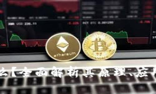 区块链是什么？全面解析其原理、应用与未来发展