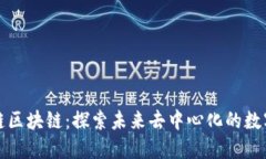 维芯链区块链：探索未来去中心化的数字经济