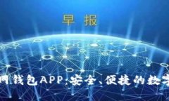 如何下载TP官网钱包APP：安全、便捷的数字资产管
