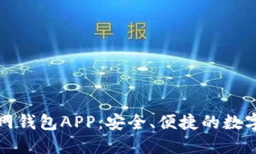 如何下载TP官网钱包APP：安全、便捷的数字资产管理工具