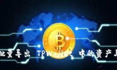 如何批量导出 TPWallet 中的资产与数据