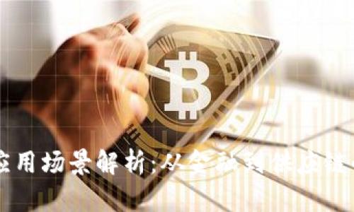 区块链的应用场景解析：从金融到供应链的全面探索