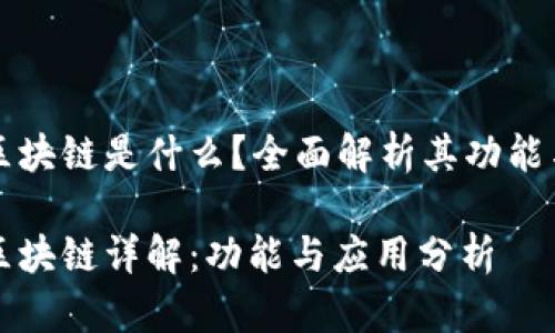 MSN区块链是什么？全面解析其功能与应用

MSN区块链详解：功能与应用分析