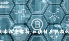 区块链技术深度解析：区块链具体指的是什么？