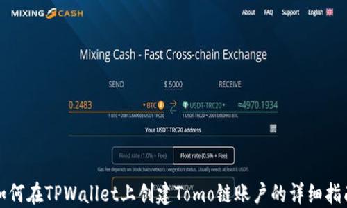 
如何在TPWallet上创建Tomo链账户的详细指南
