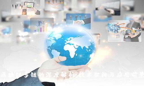 区块链多链的深度解析：技术架构与应用前景