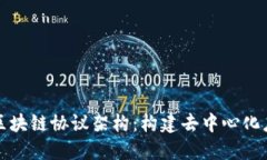 深入理解区块链协议架构：构建去中心化应用的