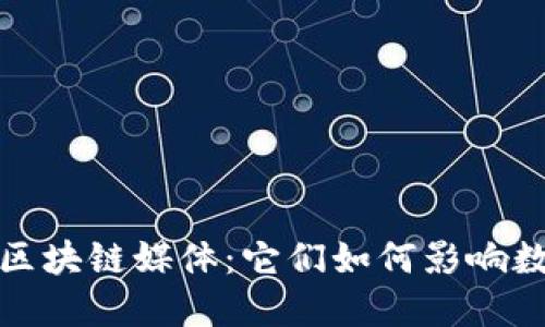 揭秘专门的区块链媒体：它们如何影响数字货币生态