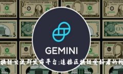 区块链交流群发布平台：连接区块链爱好者的桥