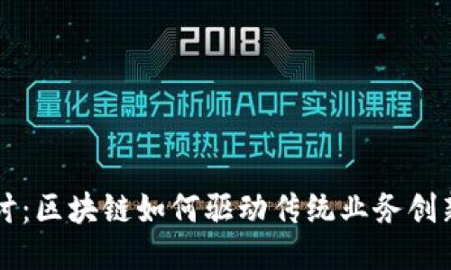 深入探讨：区块链如何驱动传统业务创新的公司