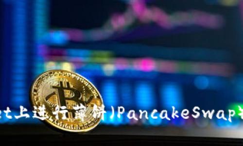 如何在TPWallet上进行薄饼（PancakeSwap）卖币：新手指南