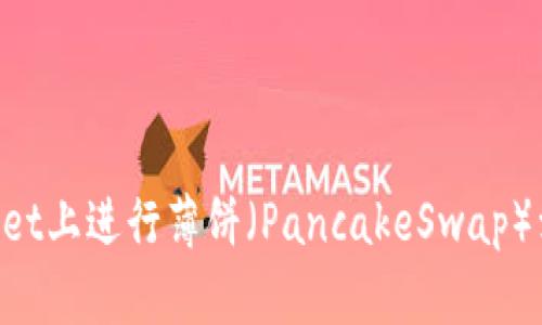 如何在TPWallet上进行薄饼（PancakeSwap）卖币：新手指南