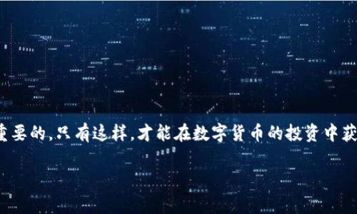 jiaotiTPWallet无法提币的原因及解决方案详解/jiaoti
TPWallet, 提币, 数字钱包, 加密货币/guanjianci

在当今数字货币市场，TPWallet因其便捷性和多功能性，受到许多用户的青睐。然而，许多用户在使用过程中可能会遇到无法提币的情况，这不仅会影响投资者的交易策略，也可能导致个人资产的流动性问题。本文将详细探讨TPWallet无法提币的原因及解决方案，并解答相关用户可能关心的问题，帮助用户更好地使用这款数字钱包。

TPWallet无法提币的主要原因

首先，用户在TPWallet提币时可能会遇到各种问题，常见的原因主要包括以下几点：

1. **网络问题**：数字货币交易依赖于区块链网络的正常运行。如果网络出现拥堵或故障，用户的提币请求可能会延迟甚至被拒绝。

2. **账户安全问题**：TPWallet重视用户的安全，当系统检测到可疑活动或异常行为时，可能会暂时冻结账户，限制用户的提币功能。

3. **提币额度限制**：TPWallet通常对于每日提币额度有所限制，用户如一日内超出提币限制，则无法再次进行提币操作。

4. **未完成的实名认证**：部分数字钱包要求用户完成身份验证（KYC），如果用户未能通过审核，其提币功能可能也会受限。

5. **维护或升级**：TPWallet不时会进行系统维护或功能升级，这期间可能会影响提币服务。

了解这些原因后，用户可以更有针对性地检查自身账户的状况，找出问题所在。

如何解决TPWallet提币问题

如果您遇到无法提币的情况，可以通过以下几种方式来解决问题：

1. **检查网络连接**：首先要确保您的网络连接正常，尝试切换网络或重启路由器，如果网络问题解决，尝试重新发起提币请求。

2. **查看提醒和通知**：打开TPWallet，查看是否有任何提醒或通知，了解账户是否存在安全风险，确认账户是否正常。

3. **确认账户状态**：登陆TPWallet，确认是否有未完成的实名认证或其他必要的操作。如果未完成，按照要求尽快完成相关步骤。

4. **查看提币限制**：检查您账户的提币记录，确认是否已达到每日提币额度限制。如果是，您可能需要等待至次日才能继续提币。

5. **联系客服**：如果上述方法均无法解决问题，建议联系TPWallet客服，寻求专业帮助。提供相关信息，便于客服更快找到问题所在并提供解决方案。

常见问题解答

h4提问1：TPWallet的提币额度是如何规定的？/h4

TPWallet的提币额度通常由多个因素决定，例如用户的账户类型、实名认证状态以及过去的交易历史。高等级用户往往享有更高的提币额度，而新用户可能受到更严格的限制。

为了确保用户资金安全，TPWallet会定期评估账户的提币额度，特别是对于新用户，他们的提币额度可能在初期会相对较低。这是为了防止洗钱或其他非法活动的问题。

通常用户在TPWallet的账户设置中，可以查看到自己的提币限额及相关条款。如果想要提高提币额度，用户可以通过提供更多的身份验证信息以及历史交易记录来申请提高该额度。

h4提问2：TPWallet的安全性如何？/h4

TPWallet采用多种安全措施来保障用户的资产安全，包括但不限于双重认证（2FA），加密技术以及冷存储解决方案。此外，TPWallet还会监控异常活动，并在发生可疑行为时，及时冻结账户。

用户在使用TPWallet时，建议开启双重认证功能，这样即使账户密码被泄露，黑客仍然需要第二层的验证才能进入账户。此外，用户应定期更改密码，并确保密码的复杂性，避免使用容易被猜测的个人信息作为密码。

虽然TPWallet已经采取了多种安全措施，但用户也需要提高警惕，避免随便点击来自不明来源的链接，定期检查账户活动，确保没有异常交易发生。

h4提问3：TPWallet是否有维护或升级时间？/h4

是的，TPWallet不时会进行系统维护和升级，以确保服务的稳定性和安全性。这些维护和升级一般会在官方 channels 上发布通知，用户在此期间可能无法进行提币或其他操作。

通常情况下，TPWallet会提前通知用户计划中的维护时间，以便用户提前做好安排。在维护期间，建议用户不要进行重要交易，以免影响资金安全或造成财务损失。

维护结束后，TPWallet会尽快恢复服务。如果用户在恢复后仍遇到问题，应及时联系客服寻求帮助。

h4提问4：如何提高TPWallet提币成功率？/h4

为了提高TPWallet的提币成功率，用户可以采取以下几种策略：

1. **保持软件更新**：确保您使用的是最新版本的TPWallet，更新常常能修复已知的bug，提高软件的稳定性。

2. **及时完成认证**：尽早完成实名认证和其他相关验证，这可以提高提币的额度，减少由于额度不足而无法提币的风险。

3. **关注网络状况**：在提币高峰期避免提币操作，选择区块链网络状态较好的时段进行操作，以提高交易的成功率。

4. **备份重要信息**：定期备份您的私钥和助记词，确保在遇到问题时，能够第一时间恢复访问，避免因信息丢失导致的资产损失。

通过以上的介绍，希望能帮助TPWallet用户更好地理解提币流程及常见问题的解决方案。在使用TPWallet时，保持信息安全和谨慎操作是非常重要的，只有这样，才能在数字货币的投资中获取更多的收益。

 insgesamt endet die Antwort hier.