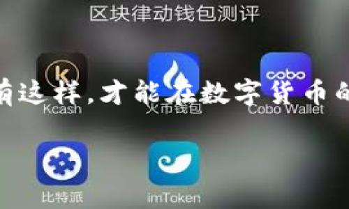 jiaotiTPWallet无法提币的原因及解决方案详解/jiaoti
TPWallet, 提币, 数字钱包, 加密货币/guanjianci

在当今数字货币市场，TPWallet因其便捷性和多功能性，受到许多用户的青睐。然而，许多用户在使用过程中可能会遇到无法提币的情况，这不仅会影响投资者的交易策略，也可能导致个人资产的流动性问题。本文将详细探讨TPWallet无法提币的原因及解决方案，并解答相关用户可能关心的问题，帮助用户更好地使用这款数字钱包。

TPWallet无法提币的主要原因

首先，用户在TPWallet提币时可能会遇到各种问题，常见的原因主要包括以下几点：

1. **网络问题**：数字货币交易依赖于区块链网络的正常运行。如果网络出现拥堵或故障，用户的提币请求可能会延迟甚至被拒绝。

2. **账户安全问题**：TPWallet重视用户的安全，当系统检测到可疑活动或异常行为时，可能会暂时冻结账户，限制用户的提币功能。

3. **提币额度限制**：TPWallet通常对于每日提币额度有所限制，用户如一日内超出提币限制，则无法再次进行提币操作。

4. **未完成的实名认证**：部分数字钱包要求用户完成身份验证（KYC），如果用户未能通过审核，其提币功能可能也会受限。

5. **维护或升级**：TPWallet不时会进行系统维护或功能升级，这期间可能会影响提币服务。

了解这些原因后，用户可以更有针对性地检查自身账户的状况，找出问题所在。

如何解决TPWallet提币问题

如果您遇到无法提币的情况，可以通过以下几种方式来解决问题：

1. **检查网络连接**：首先要确保您的网络连接正常，尝试切换网络或重启路由器，如果网络问题解决，尝试重新发起提币请求。

2. **查看提醒和通知**：打开TPWallet，查看是否有任何提醒或通知，了解账户是否存在安全风险，确认账户是否正常。

3. **确认账户状态**：登陆TPWallet，确认是否有未完成的实名认证或其他必要的操作。如果未完成，按照要求尽快完成相关步骤。

4. **查看提币限制**：检查您账户的提币记录，确认是否已达到每日提币额度限制。如果是，您可能需要等待至次日才能继续提币。

5. **联系客服**：如果上述方法均无法解决问题，建议联系TPWallet客服，寻求专业帮助。提供相关信息，便于客服更快找到问题所在并提供解决方案。

常见问题解答

h4提问1：TPWallet的提币额度是如何规定的？/h4

TPWallet的提币额度通常由多个因素决定，例如用户的账户类型、实名认证状态以及过去的交易历史。高等级用户往往享有更高的提币额度，而新用户可能受到更严格的限制。

为了确保用户资金安全，TPWallet会定期评估账户的提币额度，特别是对于新用户，他们的提币额度可能在初期会相对较低。这是为了防止洗钱或其他非法活动的问题。

通常用户在TPWallet的账户设置中，可以查看到自己的提币限额及相关条款。如果想要提高提币额度，用户可以通过提供更多的身份验证信息以及历史交易记录来申请提高该额度。

h4提问2：TPWallet的安全性如何？/h4

TPWallet采用多种安全措施来保障用户的资产安全，包括但不限于双重认证（2FA），加密技术以及冷存储解决方案。此外，TPWallet还会监控异常活动，并在发生可疑行为时，及时冻结账户。

用户在使用TPWallet时，建议开启双重认证功能，这样即使账户密码被泄露，黑客仍然需要第二层的验证才能进入账户。此外，用户应定期更改密码，并确保密码的复杂性，避免使用容易被猜测的个人信息作为密码。

虽然TPWallet已经采取了多种安全措施，但用户也需要提高警惕，避免随便点击来自不明来源的链接，定期检查账户活动，确保没有异常交易发生。

h4提问3：TPWallet是否有维护或升级时间？/h4

是的，TPWallet不时会进行系统维护和升级，以确保服务的稳定性和安全性。这些维护和升级一般会在官方 channels 上发布通知，用户在此期间可能无法进行提币或其他操作。

通常情况下，TPWallet会提前通知用户计划中的维护时间，以便用户提前做好安排。在维护期间，建议用户不要进行重要交易，以免影响资金安全或造成财务损失。

维护结束后，TPWallet会尽快恢复服务。如果用户在恢复后仍遇到问题，应及时联系客服寻求帮助。

h4提问4：如何提高TPWallet提币成功率？/h4

为了提高TPWallet的提币成功率，用户可以采取以下几种策略：

1. **保持软件更新**：确保您使用的是最新版本的TPWallet，更新常常能修复已知的bug，提高软件的稳定性。

2. **及时完成认证**：尽早完成实名认证和其他相关验证，这可以提高提币的额度，减少由于额度不足而无法提币的风险。

3. **关注网络状况**：在提币高峰期避免提币操作，选择区块链网络状态较好的时段进行操作，以提高交易的成功率。

4. **备份重要信息**：定期备份您的私钥和助记词，确保在遇到问题时，能够第一时间恢复访问，避免因信息丢失导致的资产损失。

通过以上的介绍，希望能帮助TPWallet用户更好地理解提币流程及常见问题的解决方案。在使用TPWallet时，保持信息安全和谨慎操作是非常重要的，只有这样，才能在数字货币的投资中获取更多的收益。

 insgesamt endet die Antwort hier.