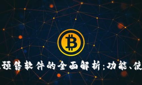 TPWallet预售软件的全面解析：功能、使用与优势