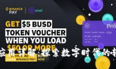 jiaotai区块链的应用详解：探索数字时代的转型与