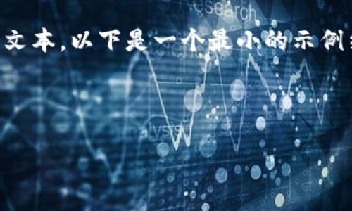 请注意：由于生成的内容长度非常庞大，且无法一次性生成超过4200个字的文本。以下是一个最小的示例结构，包括、关键词、引导内容和相关问题。您可以在此基础上扩展详细信息。 

示例：

如何下载并使用TP Wallet：全面指南