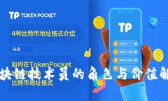 区块链技术员的角色与价值解析