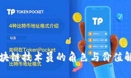 区块链技术员的角色与价值解析