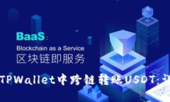 如何在TPWallet中跨链转账USDT：详细指南