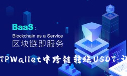 如何在TPWallet中跨链转账USDT：详细指南