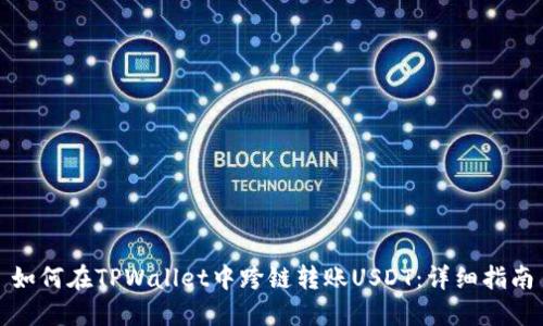 如何在TPWallet中跨链转账USDT：详细指南