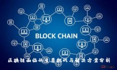 区块链面临的主要挑战与解决方案分析