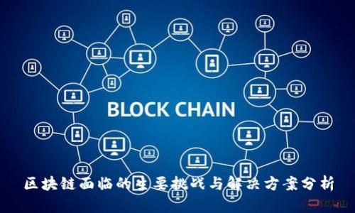 区块链面临的主要挑战与解决方案分析