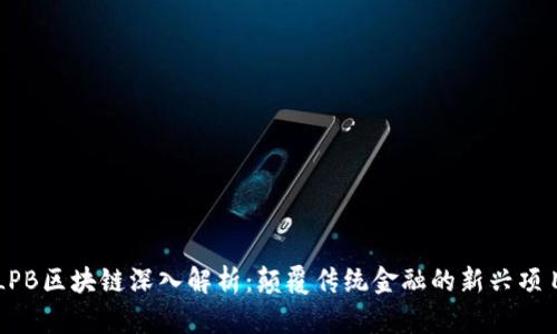 LPB区块链深入解析：颠覆传统金融的新兴项目