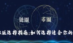 TPWallet电脑版选择指南：如何选择适合你的数字资