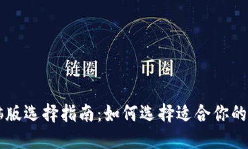 TPWallet电脑版选择指南：如何选择适合你的数字资产钱包