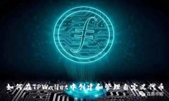 如何在TPWallet中创建和管理自定义代币