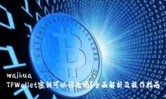 waihua  TPWallet密钥可以修改吗？全面解析及操作指