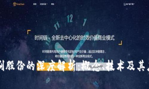区块链刷股份的深度解析：概念、技术及其应用前景