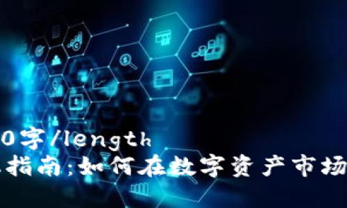 lenght4200字/length
区块链投机指南：如何在数字资产市场中获得成功