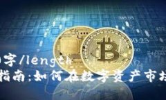 lenght4200字/length区块链投机指南：如何在数字资产