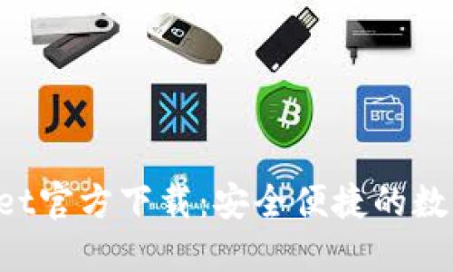 2023年TPWallet官方下载：安全便捷的数字资产管理平台